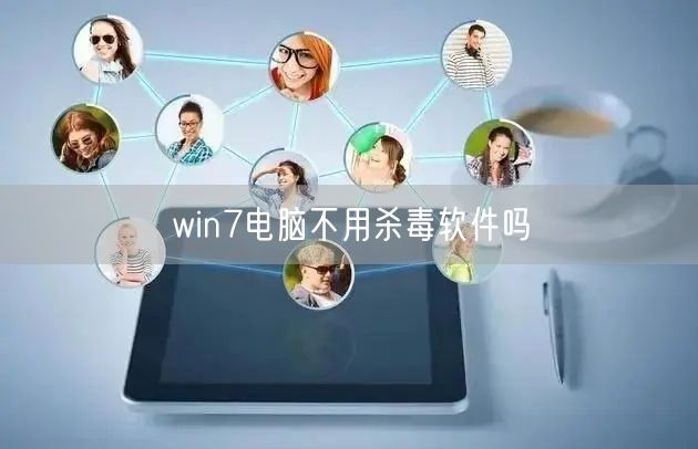 win7电脑不用杀毒软件吗