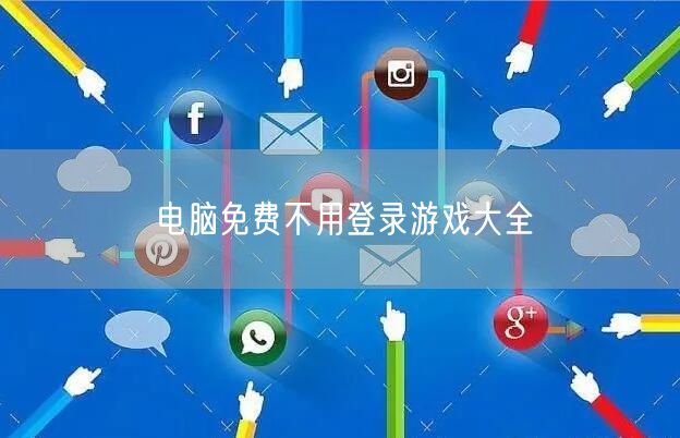 电脑免费不用登录游戏大全