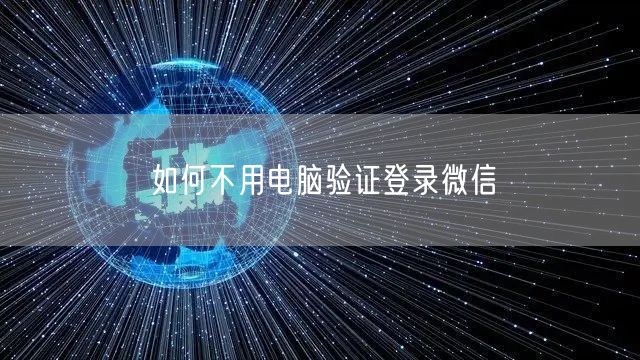 如何不用电脑验证登录微信