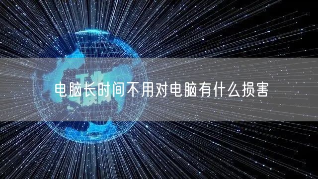 电脑长时间不用对电脑有什么损害