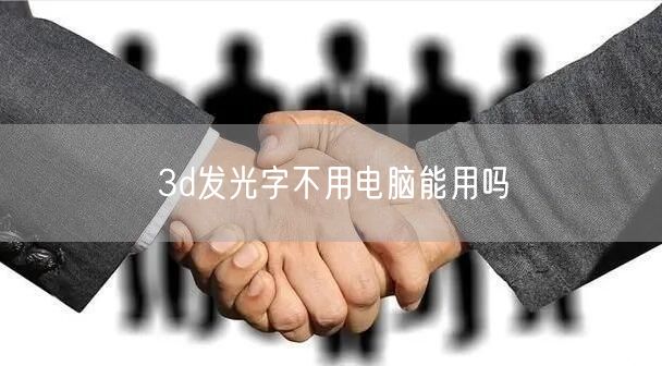 3d发光字不用电脑能用吗