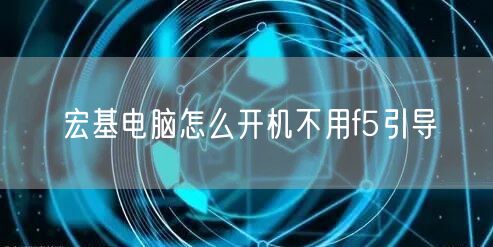 宏基电脑怎么开机不用f5引导