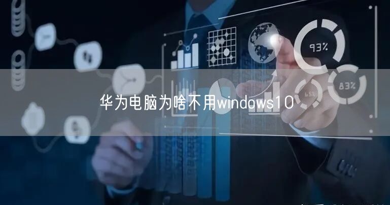 华为电脑为啥不用windows10