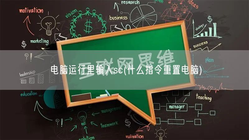 电脑运行里输入sc(什么指令重置电脑)