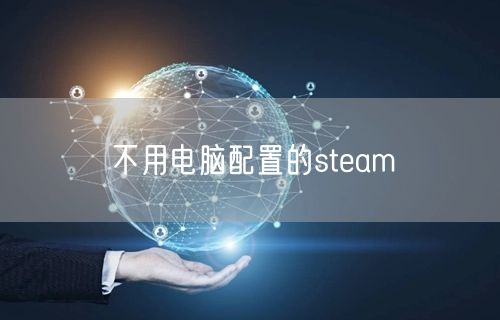 不用电脑配置的steam