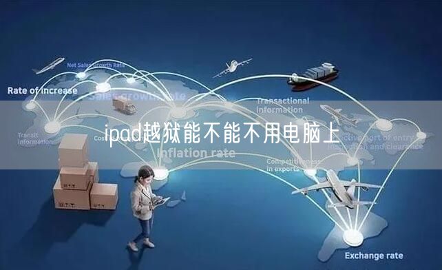 ipad越狱能不能不用电脑上