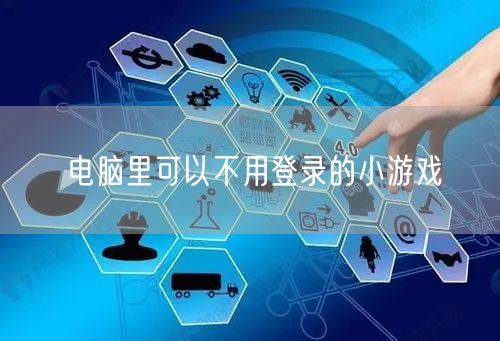 电脑里可以不用登录的小游戏