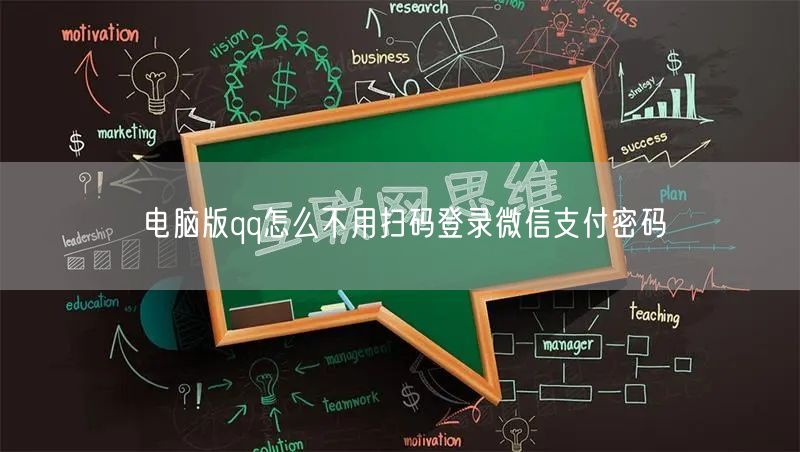 电脑版qq怎么不用扫码登录微信支付密码