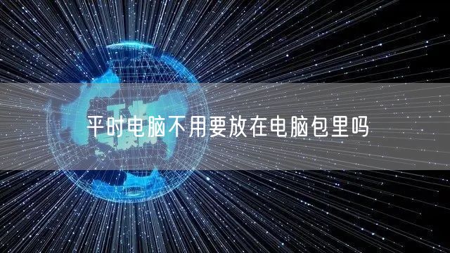 平时电脑不用要放在电脑包里吗