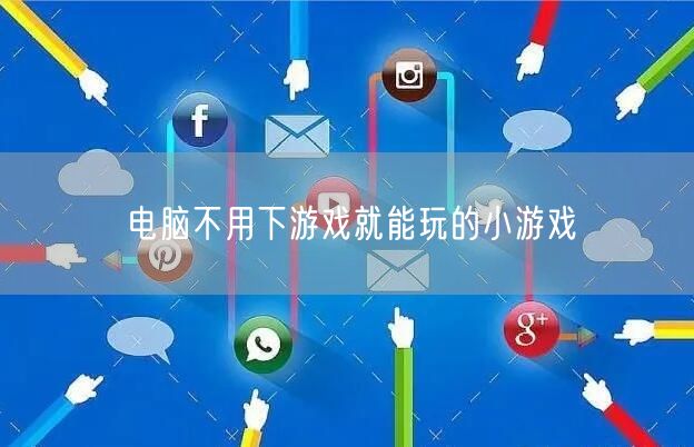 电脑不用下游戏就能玩的小游戏