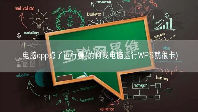 电脑app点了运行慢(为何我电脑运行WPS就很卡)