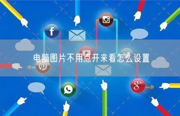 电脑图片不用点开来看怎么设置