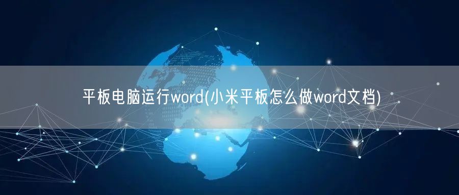 平板电脑运行word(小米平板怎么做word文档)