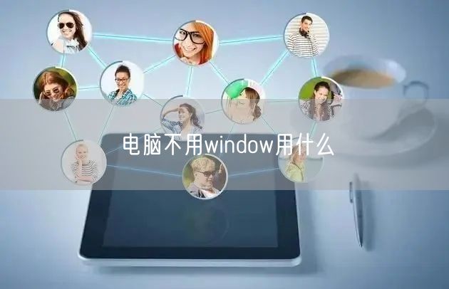 电脑不用window用什么