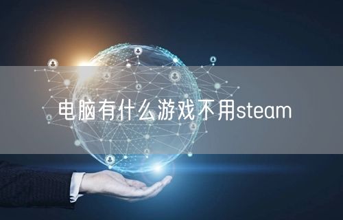 电脑有什么游戏不用steam