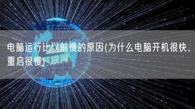 电脑运行比以前慢的原因(为什么电脑开机很快，重启很慢)