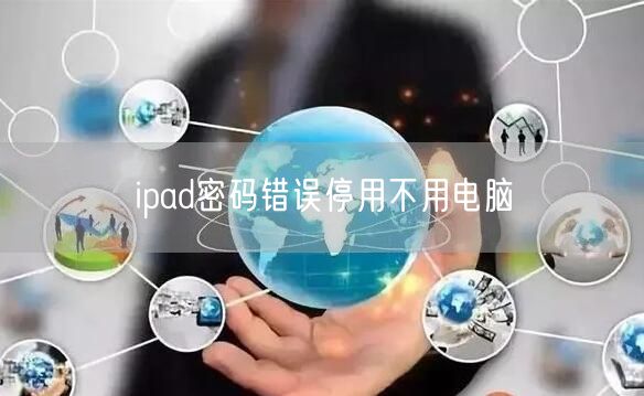 ipad密码错误停用不用电脑