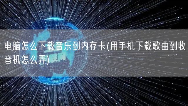 电脑怎么下载音乐到内存卡(用手机下载歌曲到收音机怎么弄)