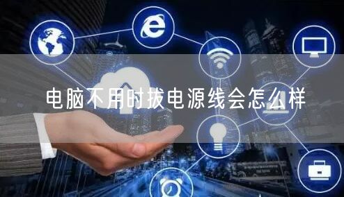 电脑不用时拔电源线会怎么样