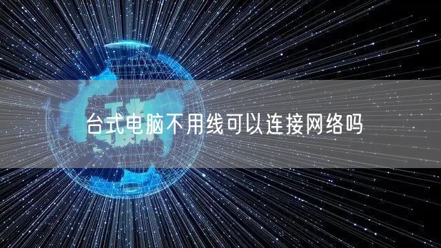 台式电脑不用线可以连接网络吗