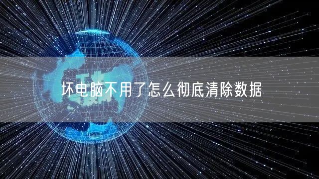 坏电脑不用了怎么彻底清除数据