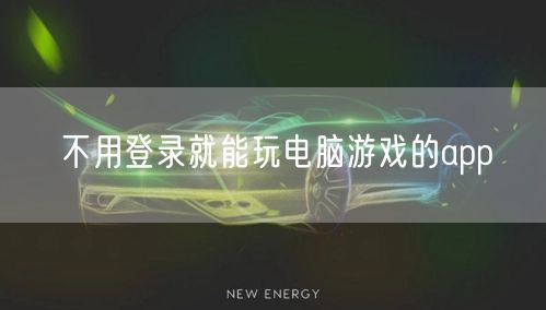 不用登录就能玩电脑游戏的app