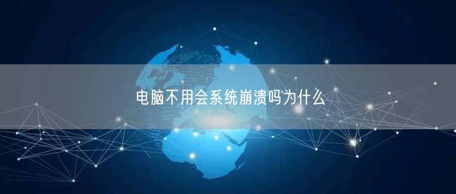 电脑不用会系统崩溃吗为什么