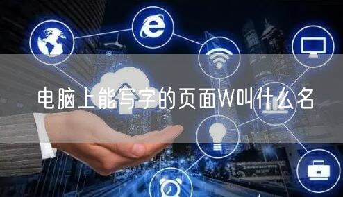 电脑上能写字的页面W叫什么名