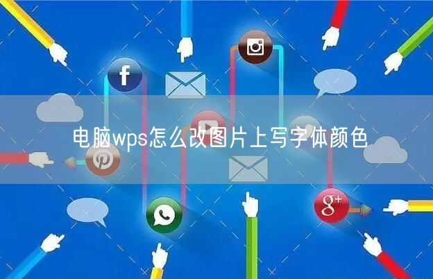 电脑wps怎么改图片上写字体颜色