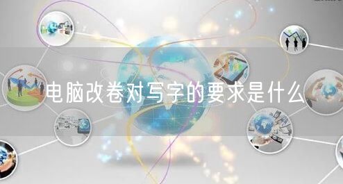 电脑改卷对写字的要求是什么