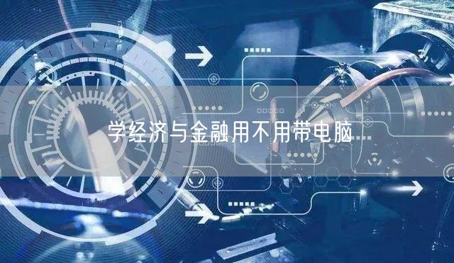 学经济与金融用不用带电脑