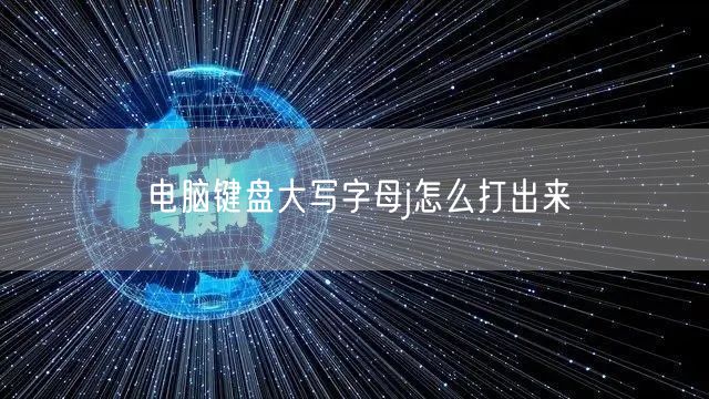 电脑键盘大写字母j怎么打出来