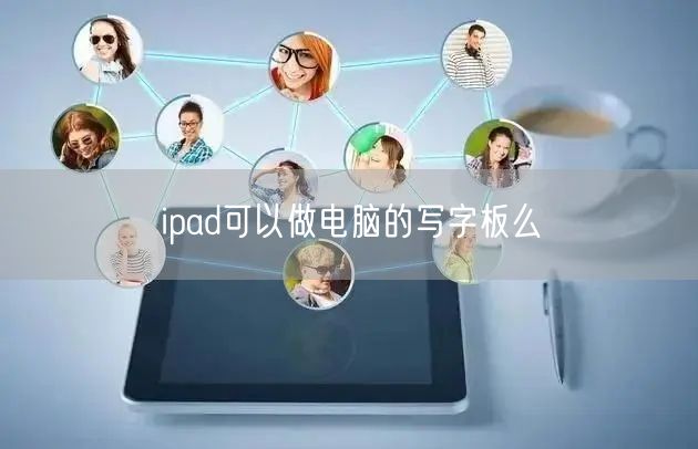 ipad可以做电脑的写字板么