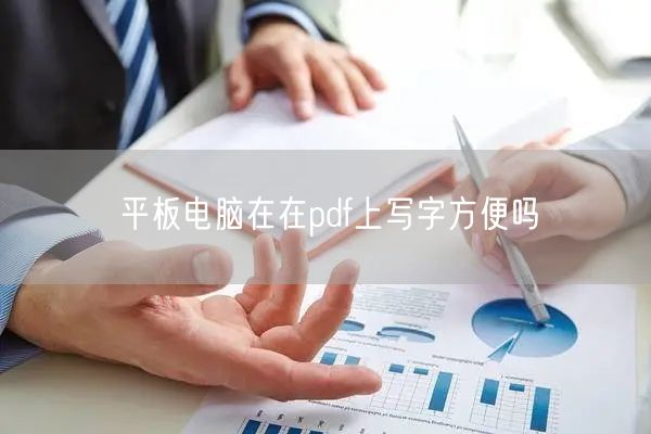 平板电脑在在pdf上写字方便吗