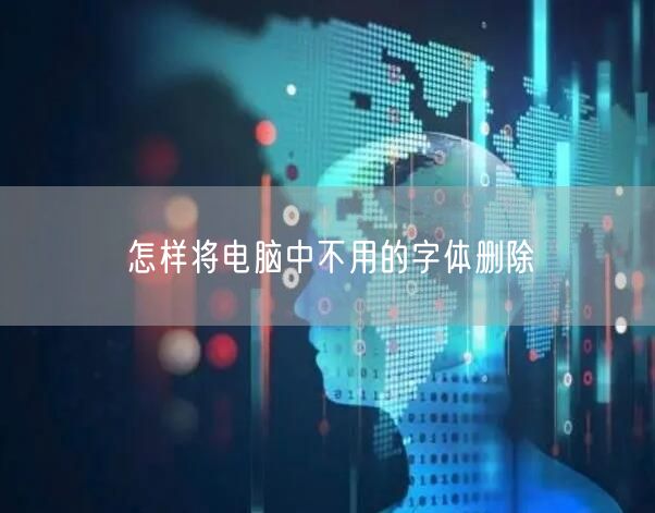 怎样将电脑中不用的字体删除