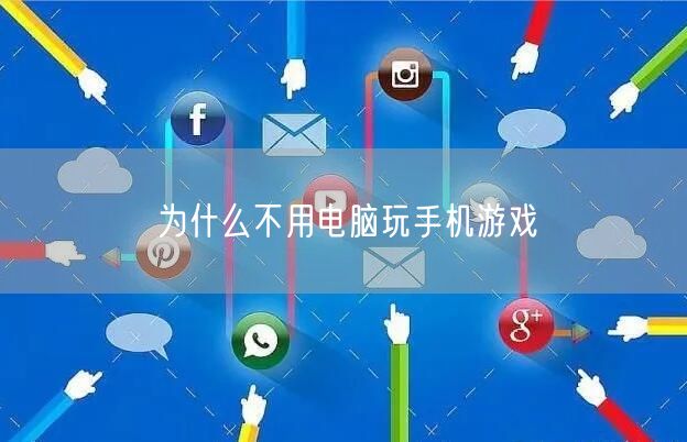 为什么不用电脑玩手机游戏