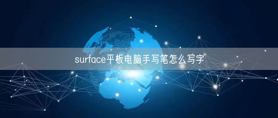 surface平板电脑手写笔怎么写字