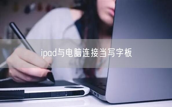 ipad与电脑连接当写字板