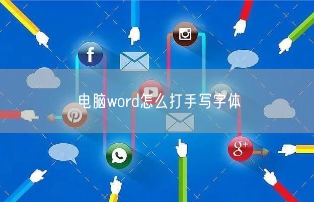 电脑word怎么打手写字体