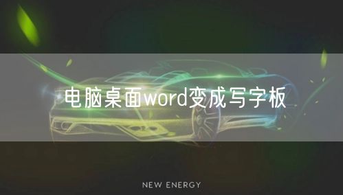 电脑桌面word变成写字板