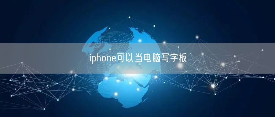 iphone可以当电脑写字板