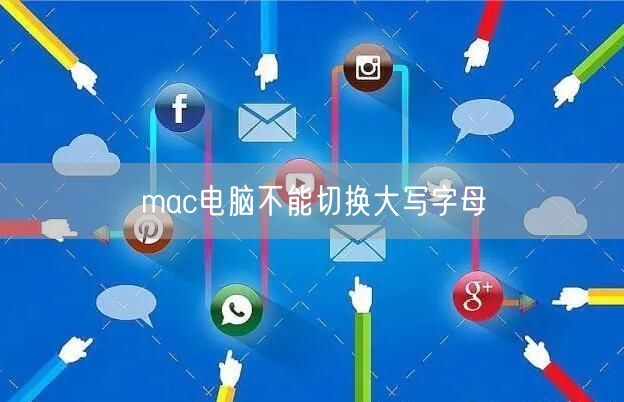 mac电脑不能切换大写字母