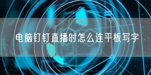 电脑钉钉直播时怎么连平板写字