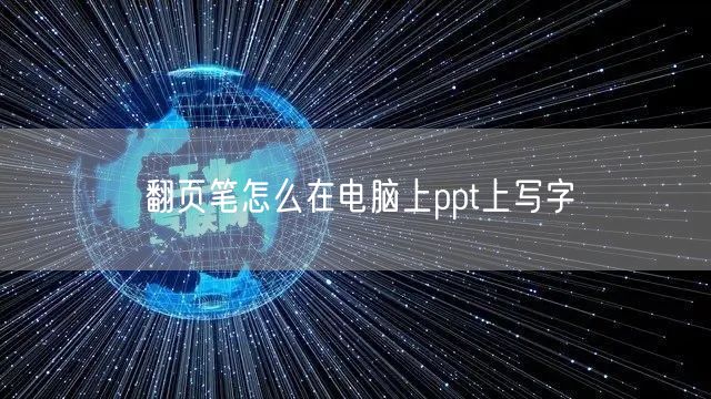 翻页笔怎么在电脑上ppt上写字