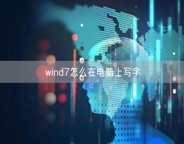 wind7怎么在电脑上写字