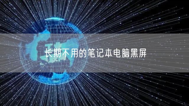 长期不用的笔记本电脑黑屏