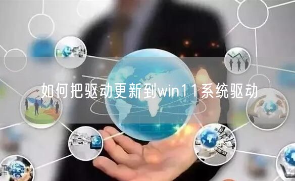 如何把驱动更新到win11系统驱动