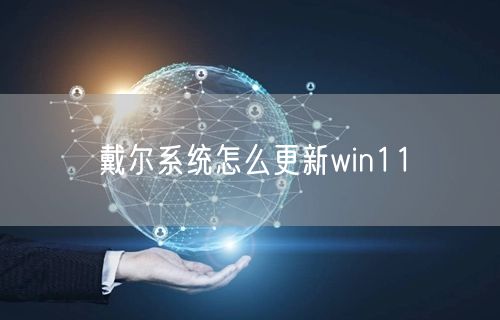 戴尔系统怎么更新win11
