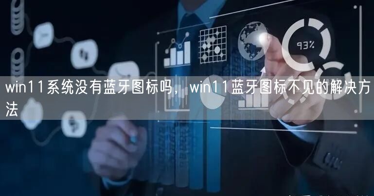win11系统没有蓝牙图标吗，win11蓝牙图标不...