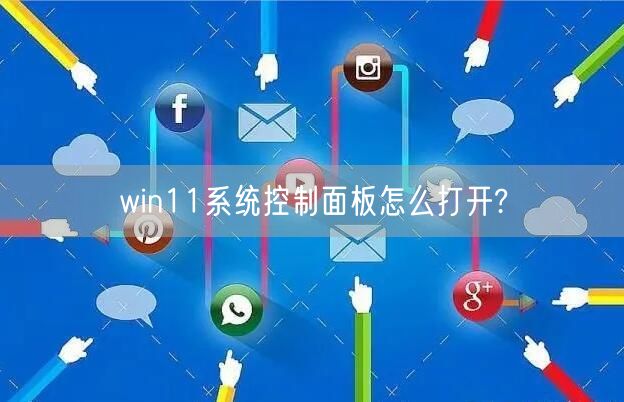 win11系统控制面板怎么打开?